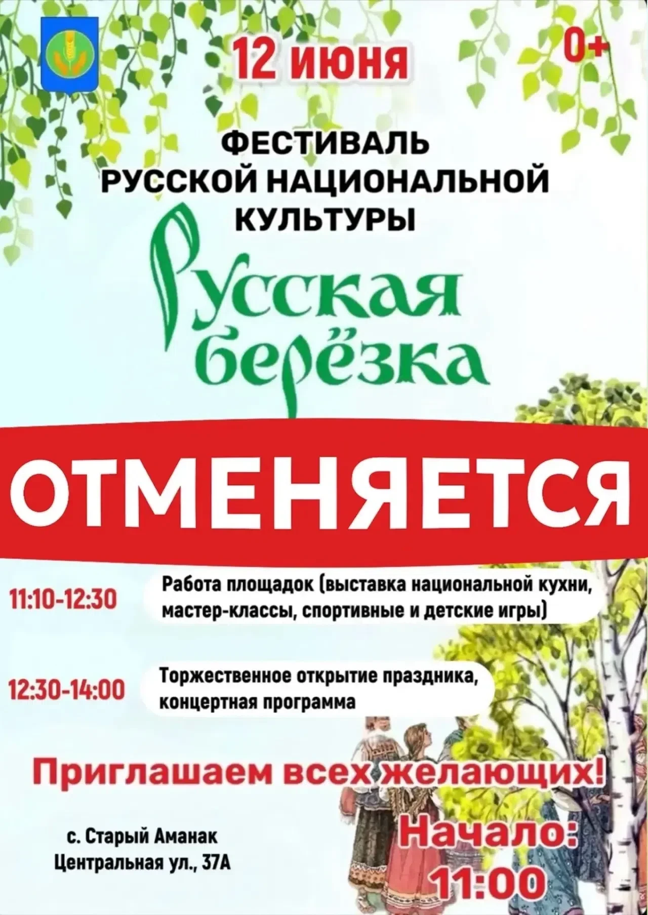 Фестиваль «Русская берёзка», запланированный на 12 июня 2026 года, ОТМЕНЯЕТСЯ.