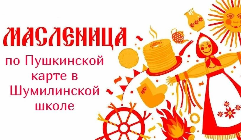 🥞🥰Как мы Масленицу по «Пушкинской карте» проводили