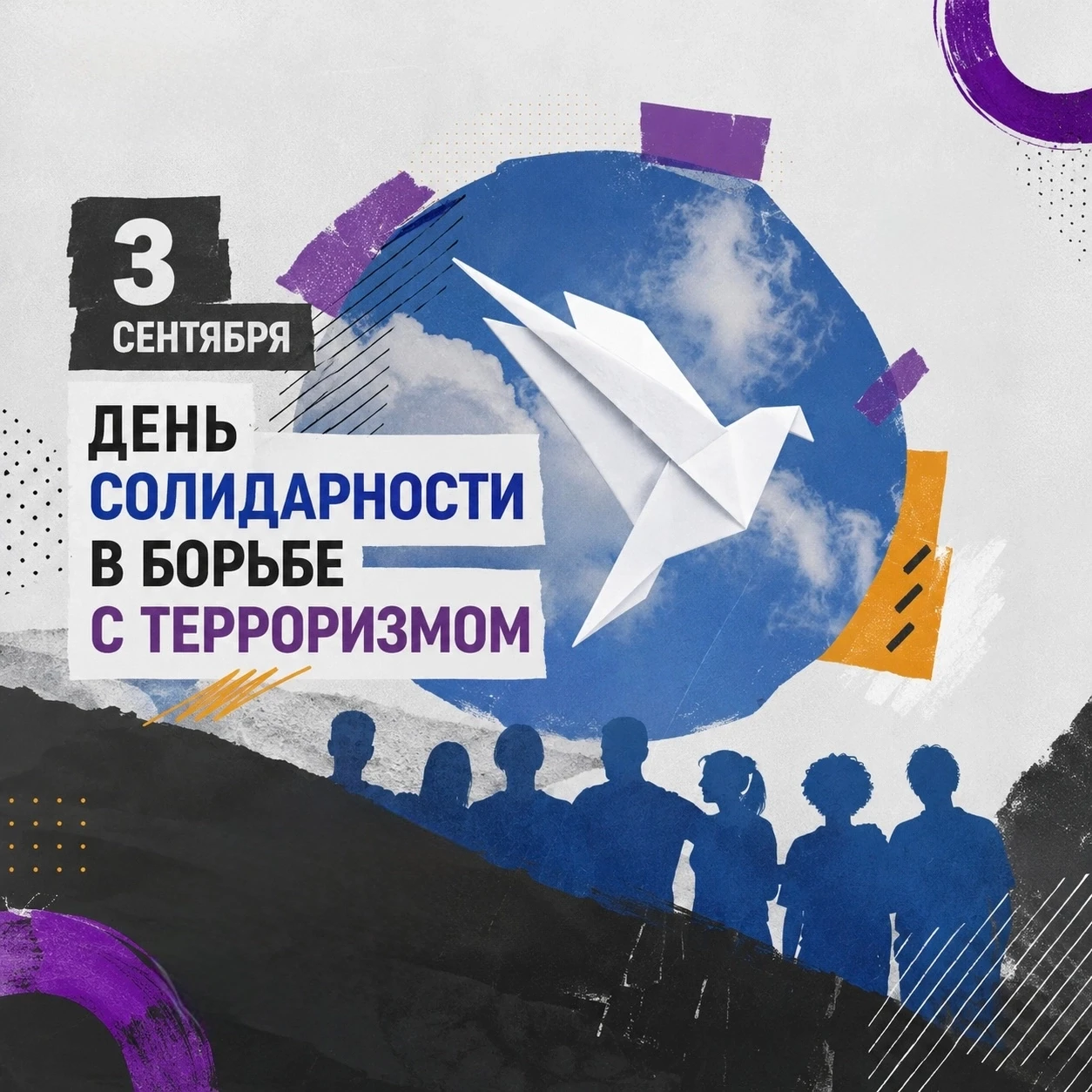 3 сентября — День солидарности в борьбе с терроризмом