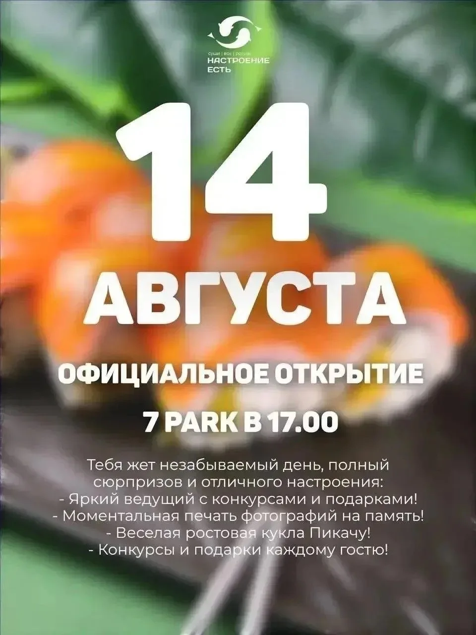Дорогие друзья! 14 августа — официальное открытие "Настроение есть" в ТЦ "7 парк"!