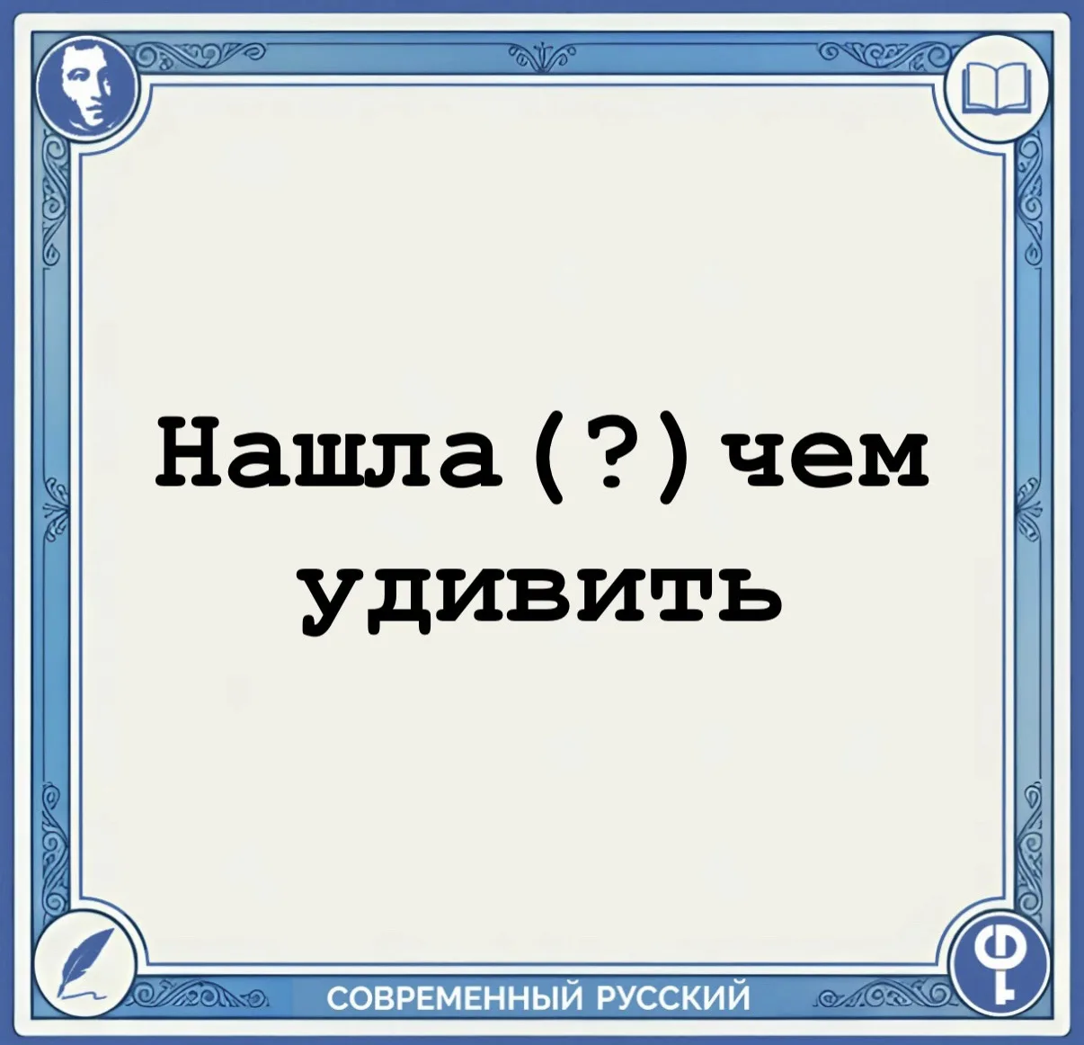 ❗️Запятая не ставится внутри следующих сочетаний:

неизвестно кто (что),
неизвестно какой (где, отку