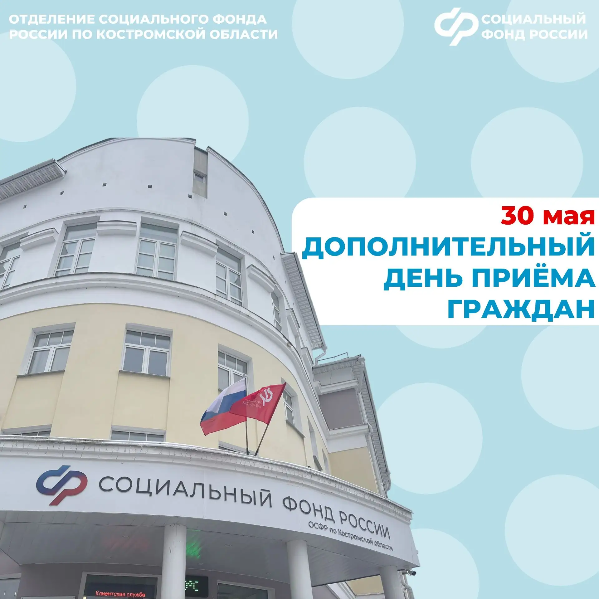 🗓 Если вы не успели посетить клиентскую службу Отделения СФР по Костромской области, то сможете это