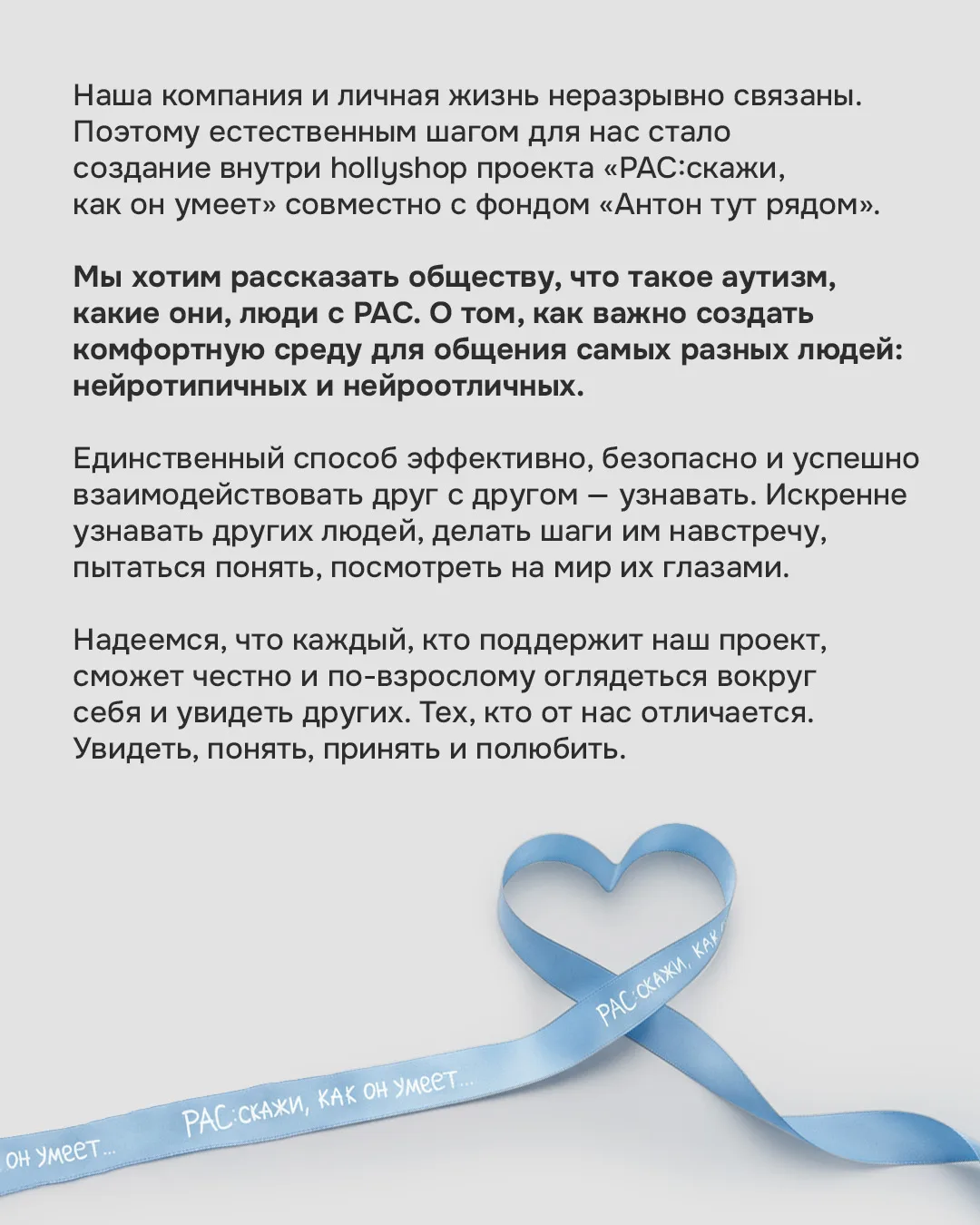 hollyshop и фонд «Антон тут Рядом» запускают благотворительную кампанию 🌸   Ежегодно апрель во всём 