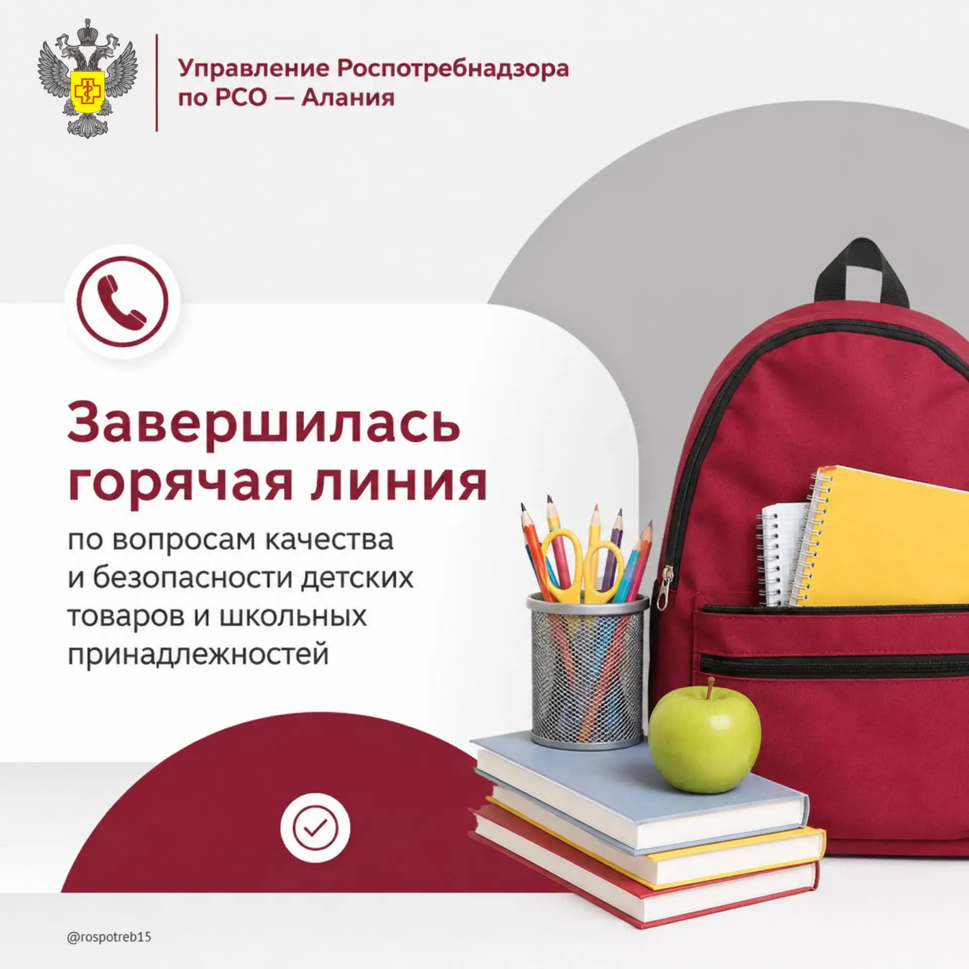 Завершилась горячая линия по вопросам качества и безопасности детских товаров и школьны...