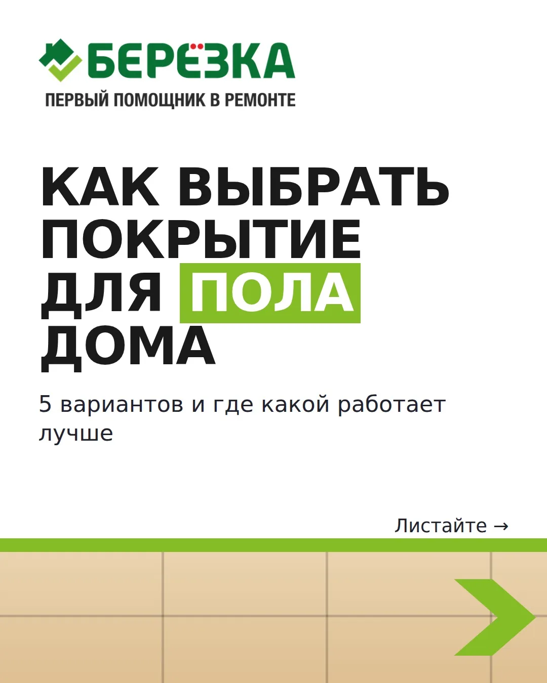 Как выбрать покрытие для пола дома? 🏠