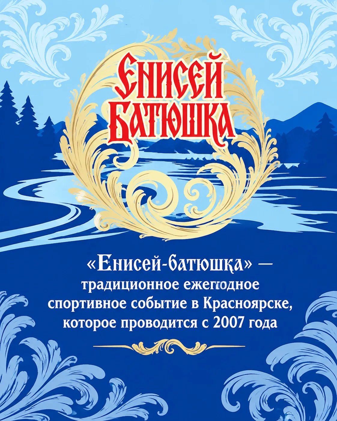 🏃‍♂️ Полумарафон «Енисей Батюшка» — уже в 19-й раз!