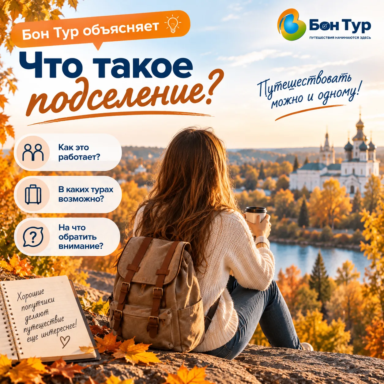 «Бон Тур объясняет»: что такое подселение?