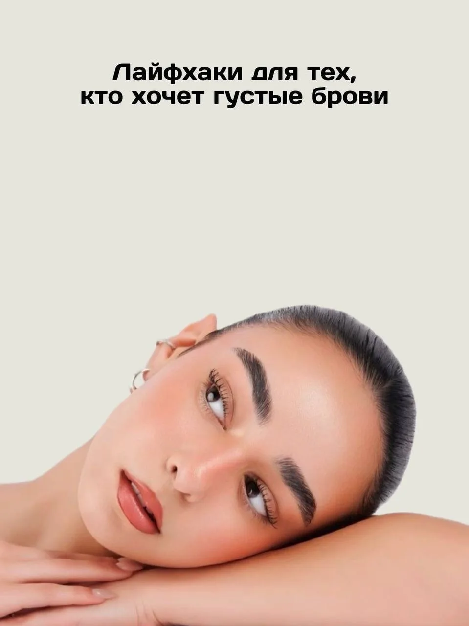 Отращивание бровей - это процесс, требующий большого терпения. Иногда очень хочется всё выщипать обр