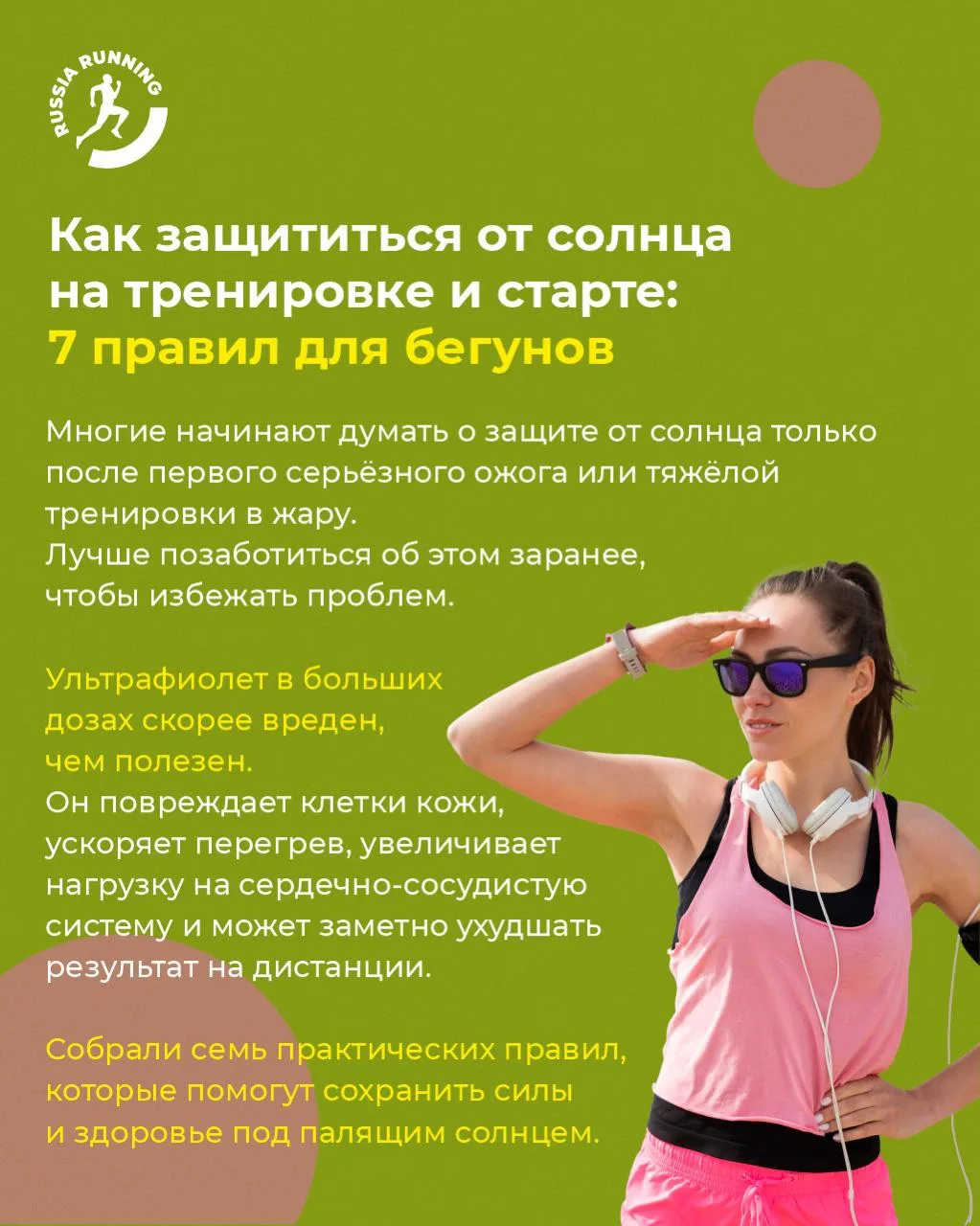 🥵 Настало лето – температура растёт, и солнце может стать для бегуна не менее серьёзным испытанием,