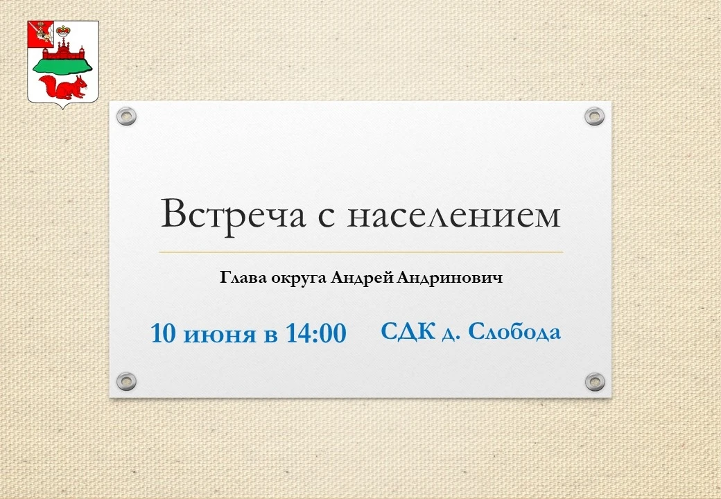 Уважаемые кичменжане! 10 июня в 14.00 глава округа Андрей Андринович проведет встречу с...