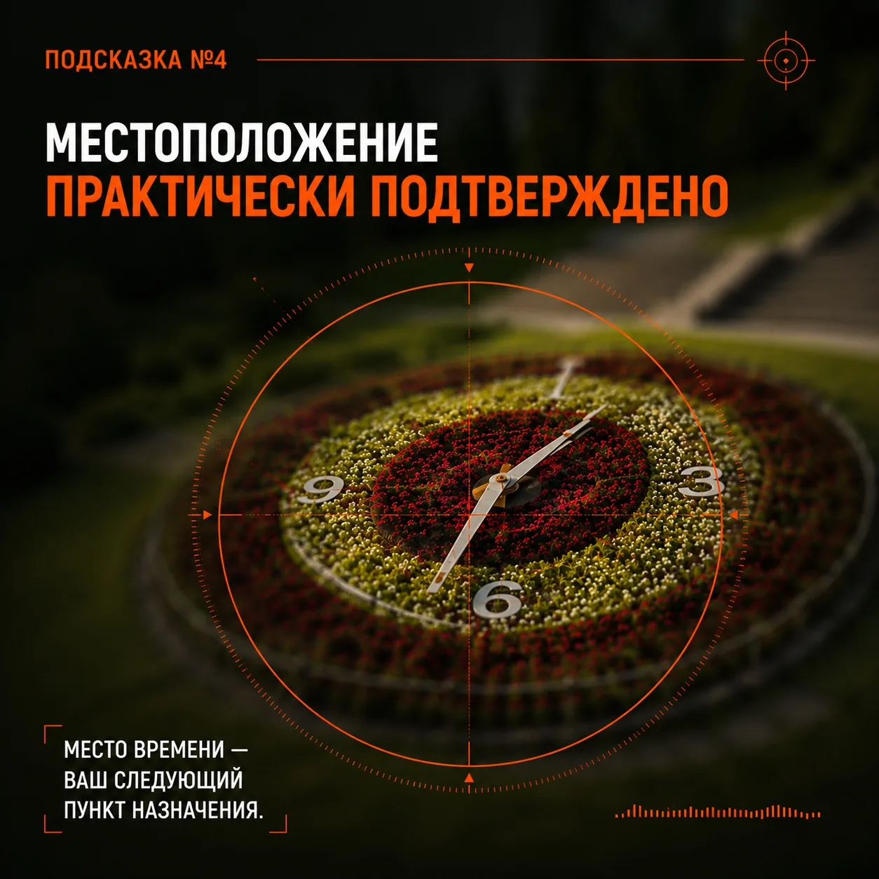 📡 Местоположение  подтверждено!

Все сигналы сходятся в одной точке…

Если вы внимательно следили з