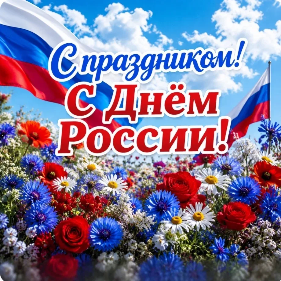 ✨🤗Дорогие друзья!

Примите самые искренние поздравления с Днем России!
🇷🇺🇷🇺🇷🇺
Этот праздник о