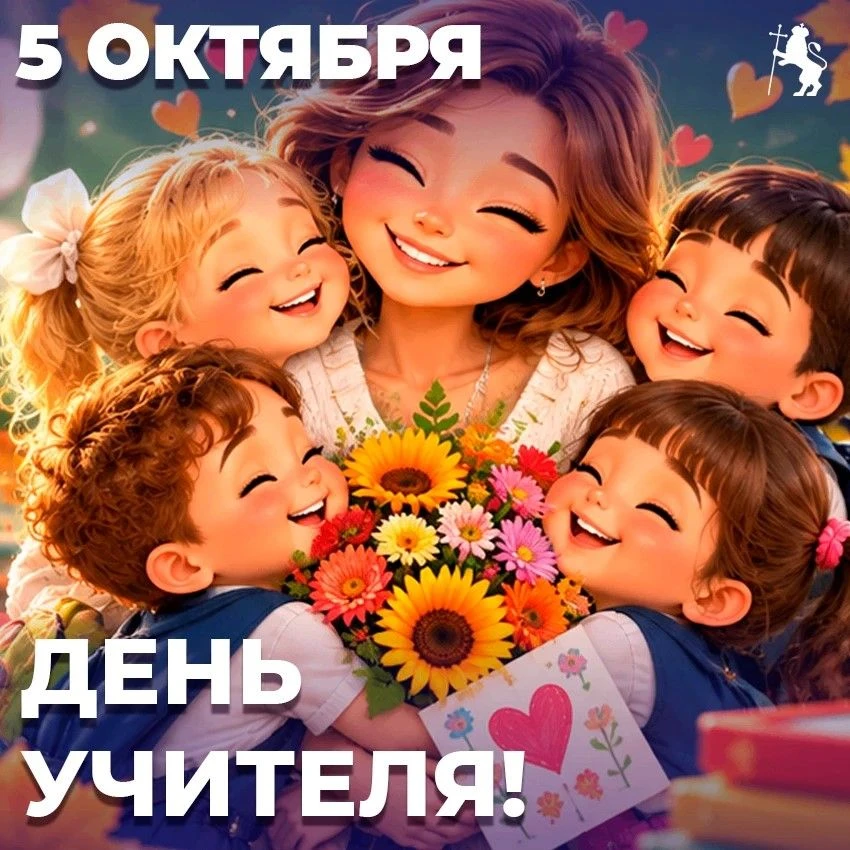 🍂 С Днём учителя! 🍂