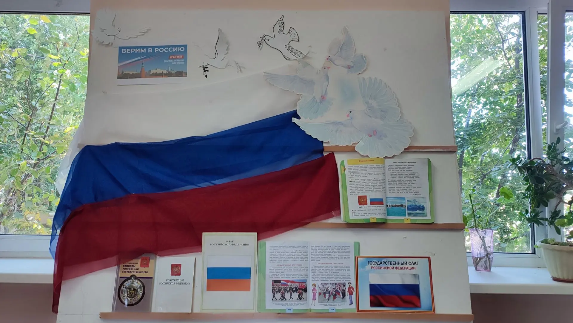 🇷🇺Книжная выставка «Символы Родины»: ко Дню государственного флага России.