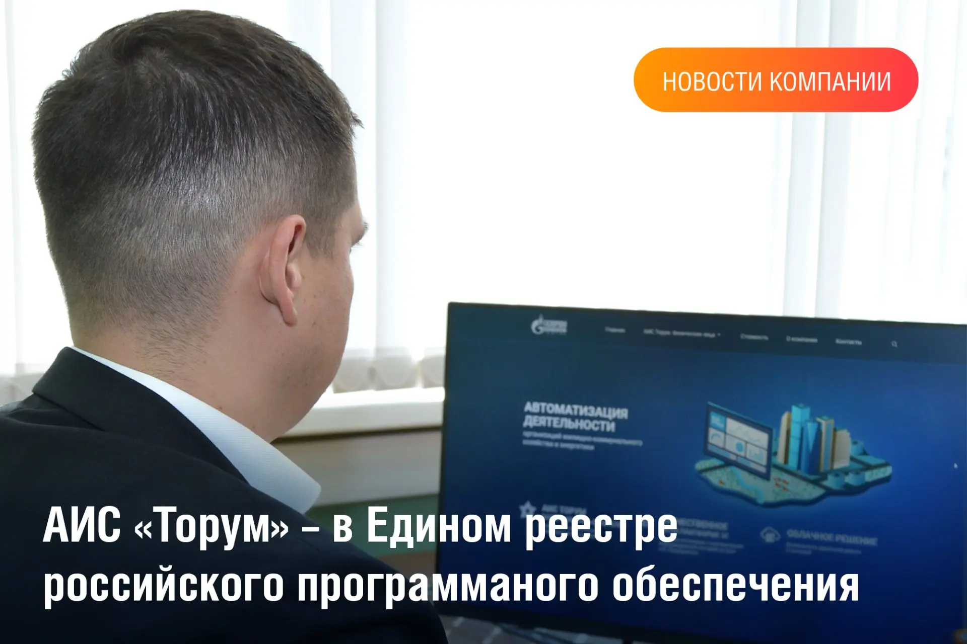 АИС «Торум» – в Едином реестре российского ПО.  Эксперты подтвердили: автоматизированная информацион