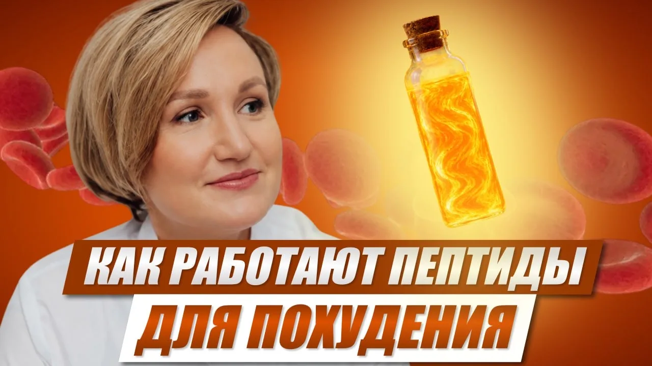 ПЕПТИДЫ ДЛЯ ПОХУДЕНИЯ: рабочая схема или маркетинг?   Оземпик, Саксенда — их популярность взлетела д