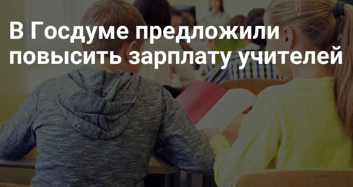 В Госдуме предложили повысить зарплату учителей  РИА Новости: зарплату учителей предложили привязать