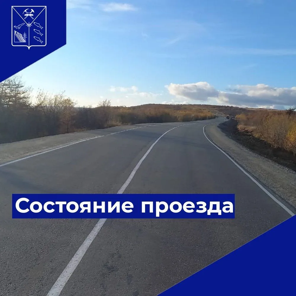 Доброе утро!
Министерство дорожного хозяйства и транспорта Магаданской области информирует, что 19 и
