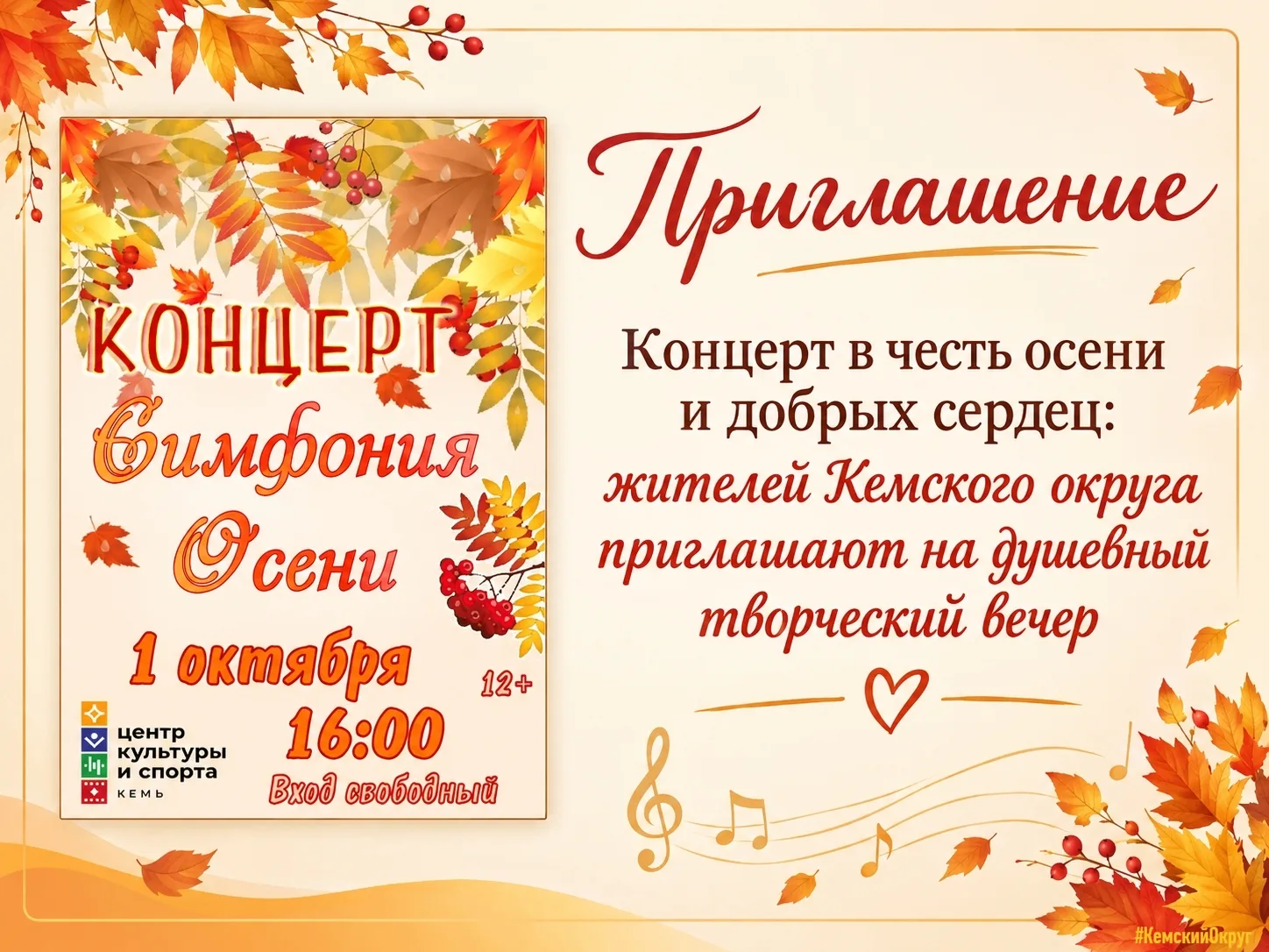 🎤 🍁Концерт в честь осени и добрых сердец: жителей Кемского округа приглашают на душев...