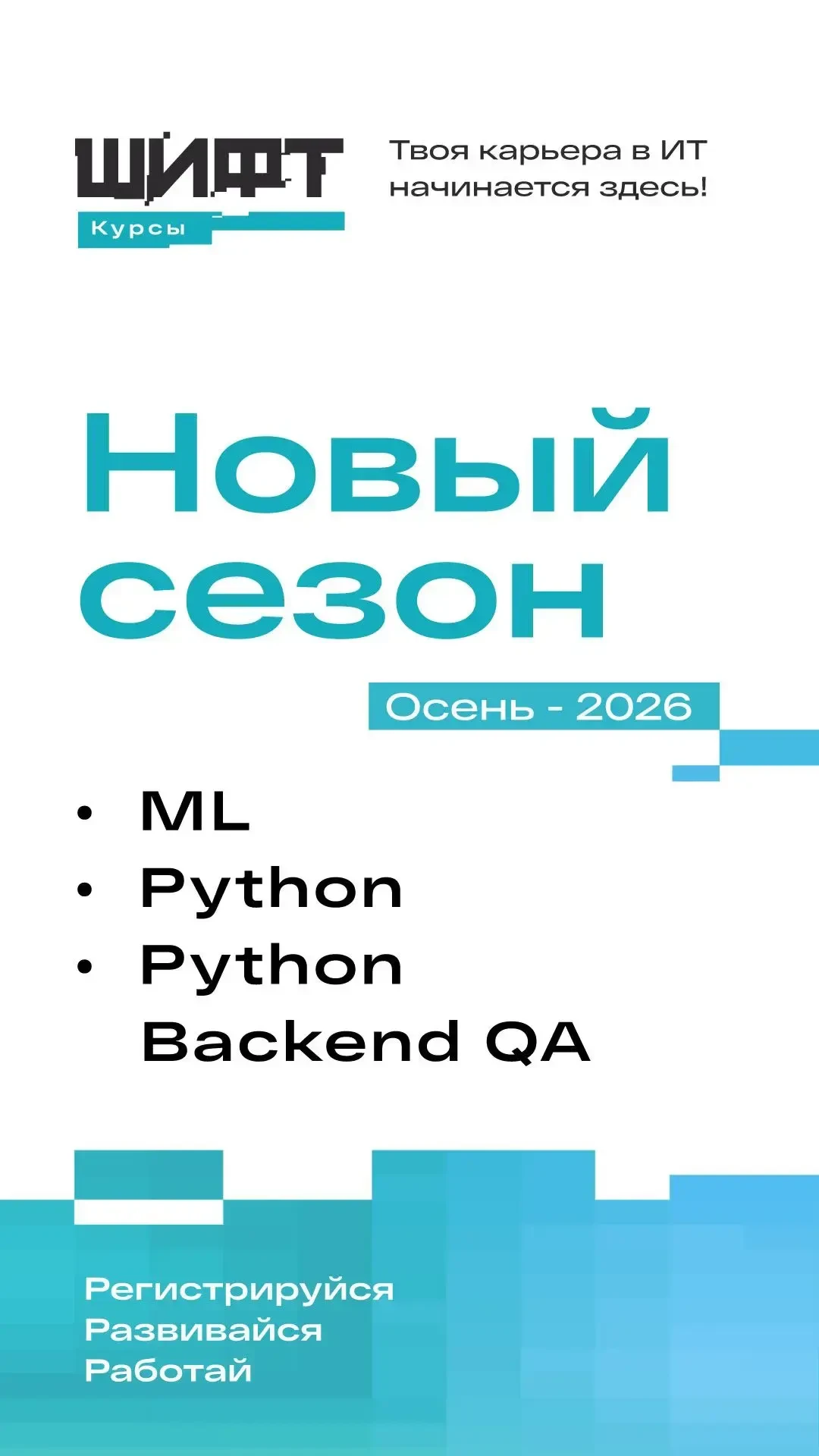 Думаем о будущем и открываем регистрацию на осенний поток курсов ШИФТ 2026 🔥