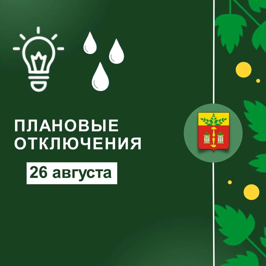 С 13.00 ч. до 16.30 ч. отключается энергоснабжение в г. Щекино, ул. Емельянова д. 36; Я...