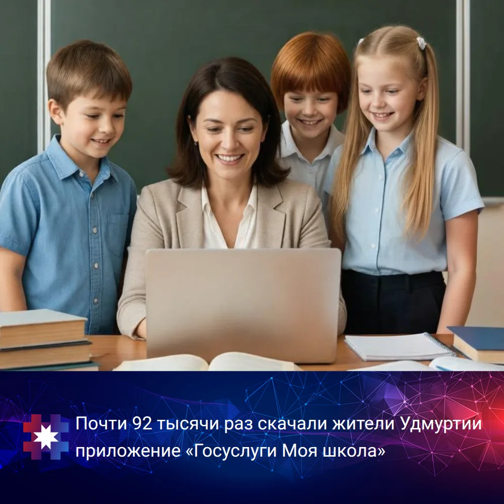 Почти 92 тысячи раз скачали жители Удмуртии приложение «Госуслуги Моя школа»