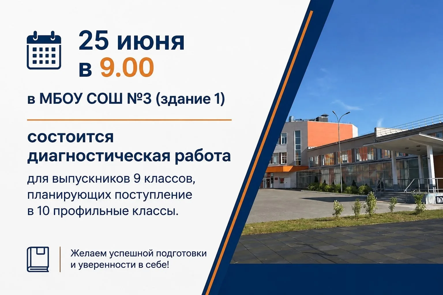 📢 Уважаемые родители и выпускники 9-х классов!

25 июня в 9:00 в #МБОУСОШ3 (здание 1) состоится диа