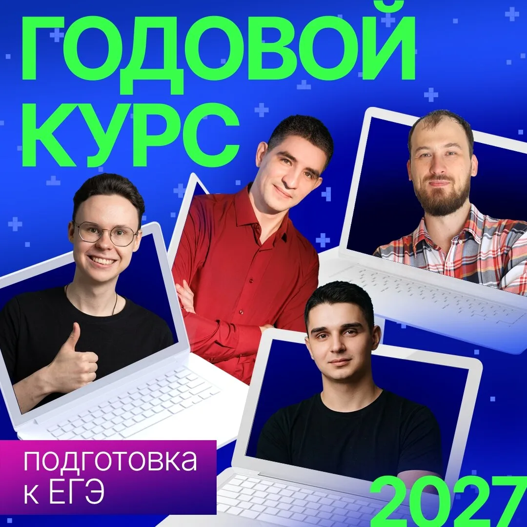 Годовой курс для подготовки к ЕГЭ по информатике - 2027
