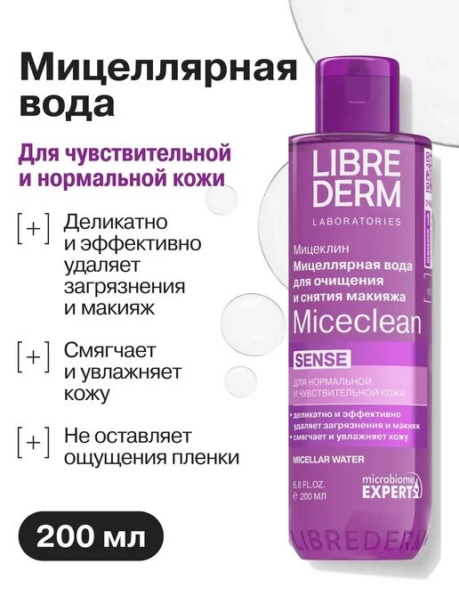 📉 159₽ 4007₽ 🛍 Мицеллярная вода для снятия макияжа для чувствительной кожи… / LIBREDERM