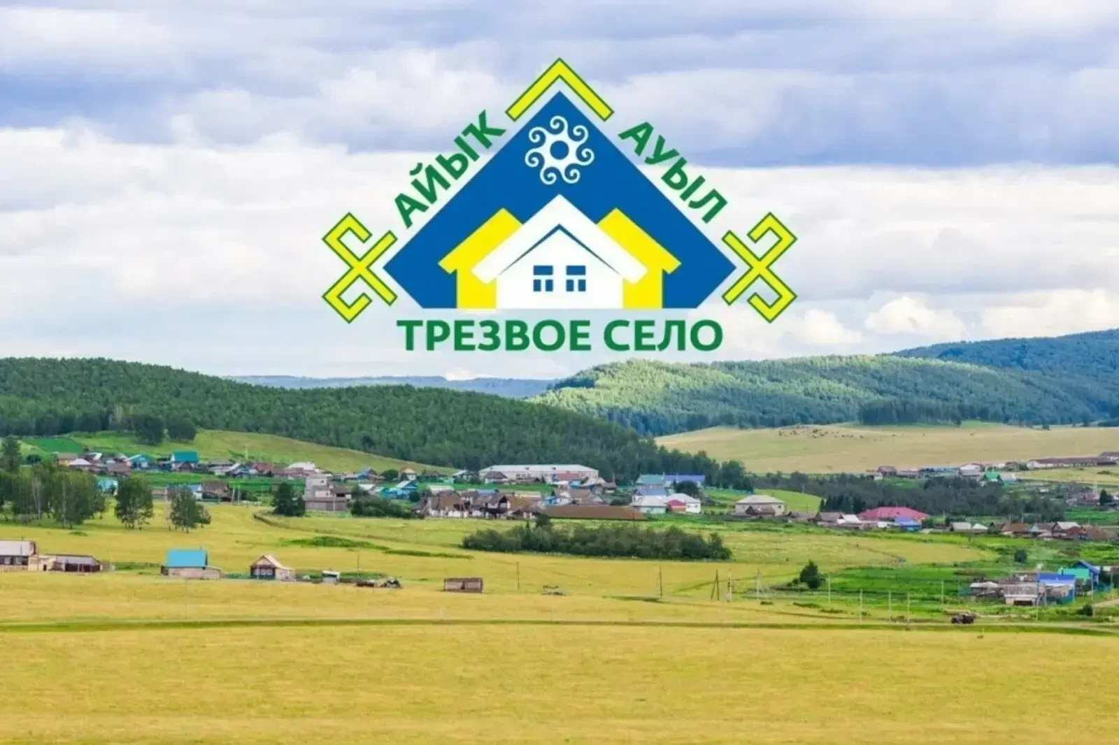 ✅“Трезвое село” выходит на старт!