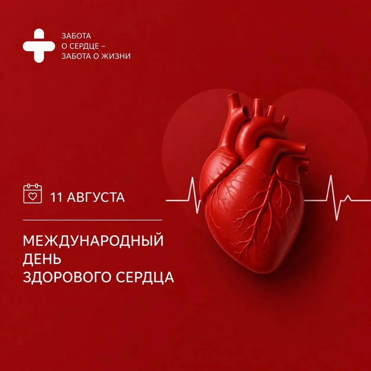 🫀 11 августа — Международный день здорового сердца