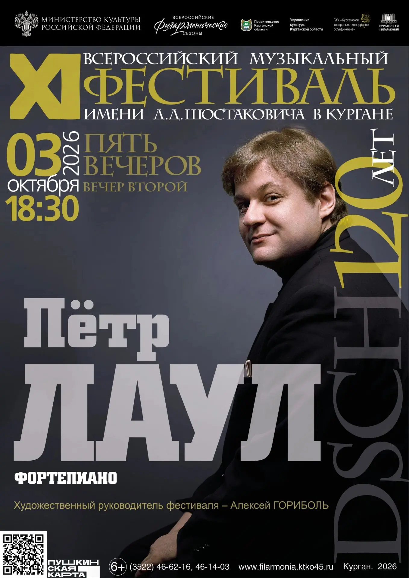 🎻В Кургане продолжается музыкальный фестиваль имени Дмитрия Шостаковича