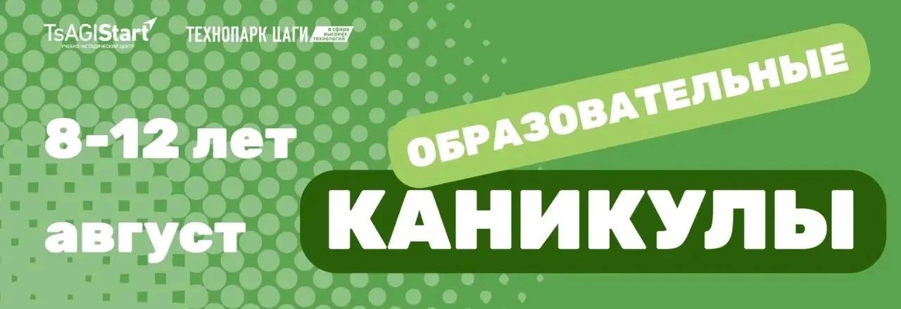 ⚡️Регистрация на образовательные каникулы «Техностарт» в Технопарке ЦАГИ открыта!

👨‍💻 ЧТО ВАС ЖДЁ