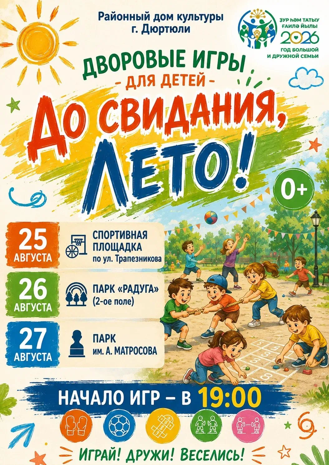 🎉 «До свидания, лето!» — проводим сезон ярко! 🎉