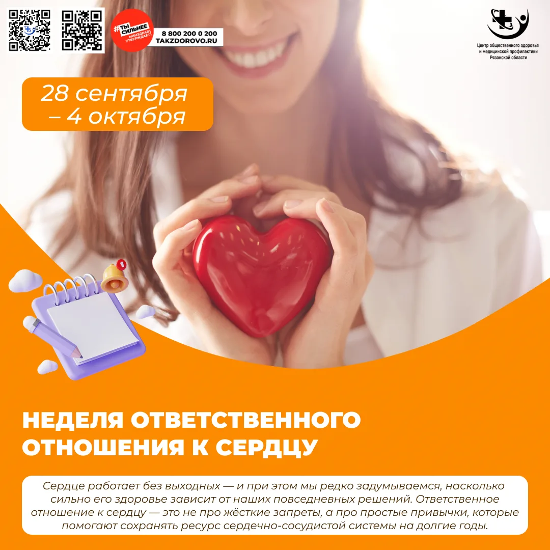 ❤️Неделя ответственного отношения к сердцу: 28 сентября — 4 октября ❤️