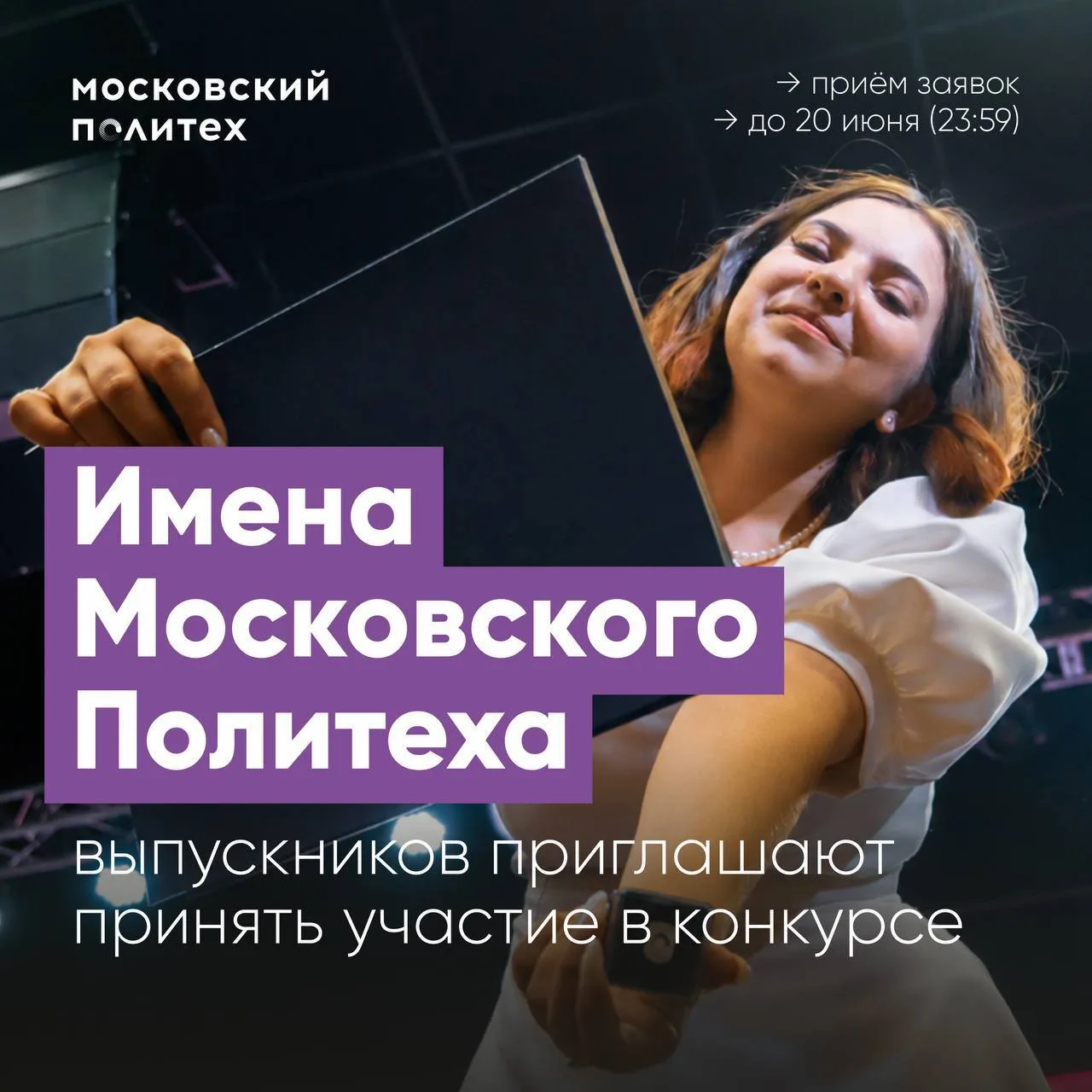🎓 Конкурс «Имена Московского Политеха»: лучшие выпускники получат признание университета

Московски