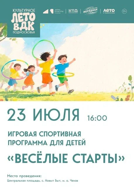 💥  На центральной площади с. Новый Быт пройдет игровая спортивная программа «Весёлые старты" для юн