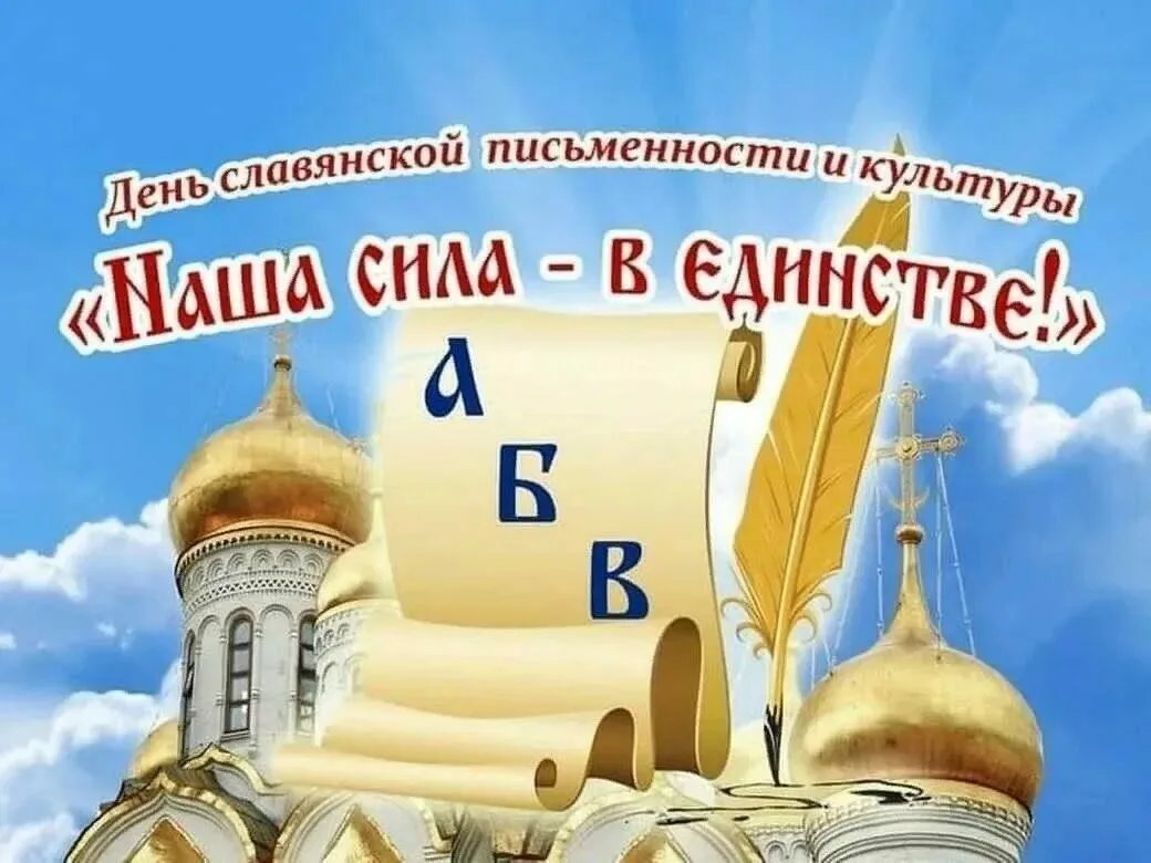 24 мая — День славянской письменности и культуры