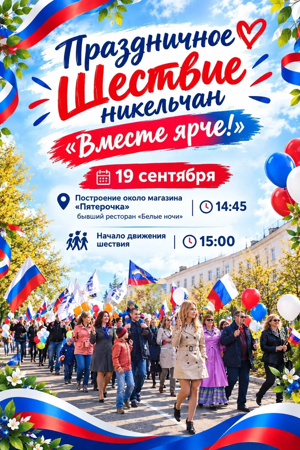 ✅ Приглашаем принять участие никельчан в праздничном шествии!