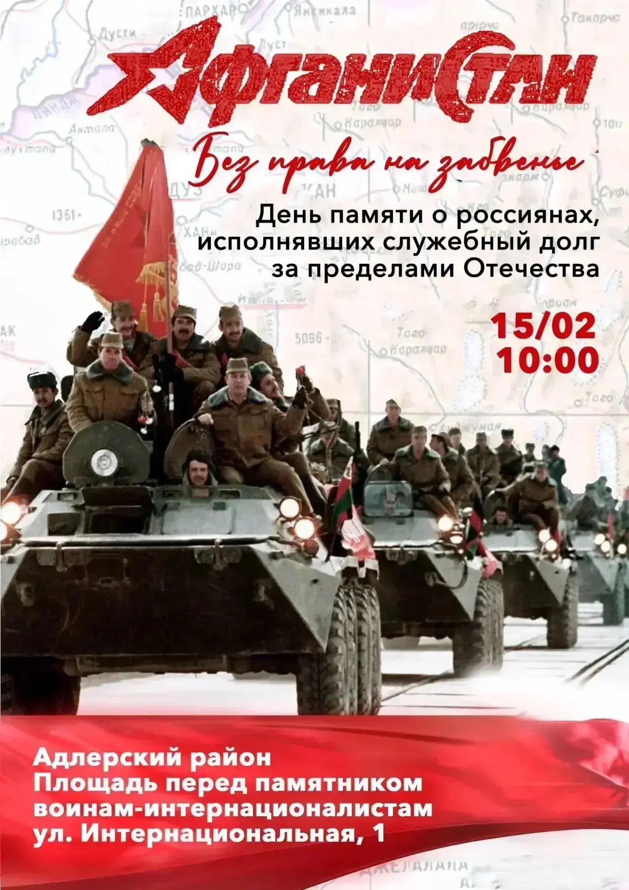 15 февраля отмечается День памяти о россиянах, исполнявших служебный долг за пределами Отечества.   
