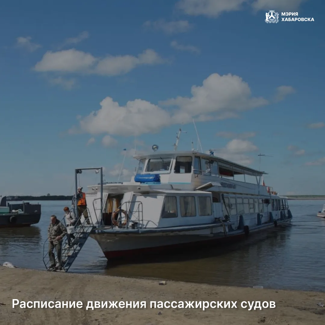 Расписание движения пассажирских судов в августе 🛥