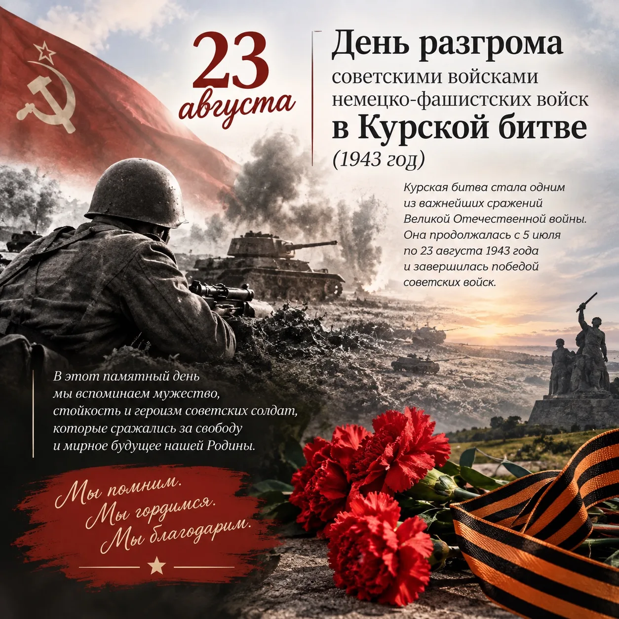 🇷🇺 23 августа — День разгрома советскими войсками немецко-фашистских войск в Курской ...