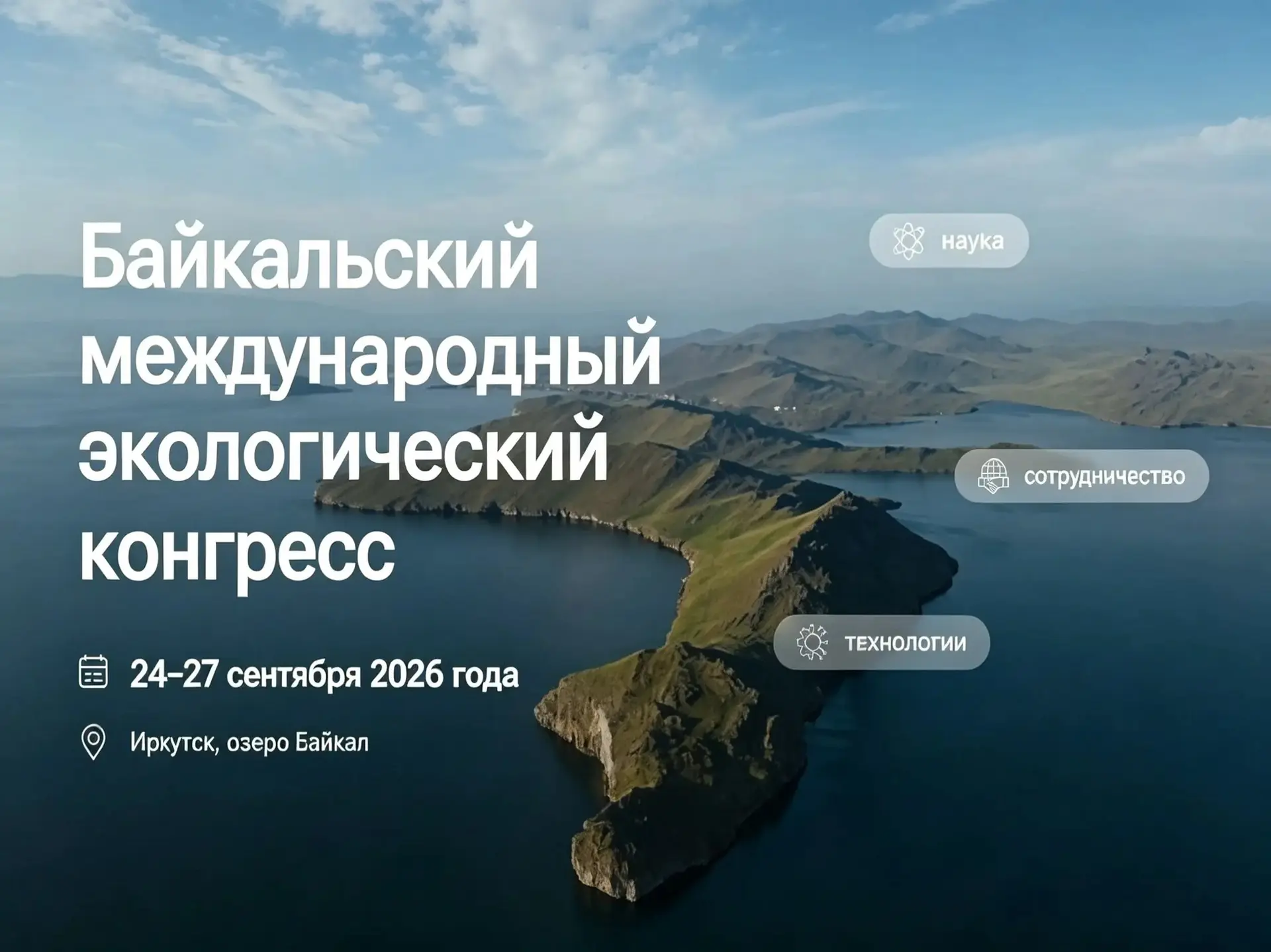Научная конференция «Байкал - объект Всемирного наследия ЮНЕСКО: 30 лет исследований, итоги и перспе
