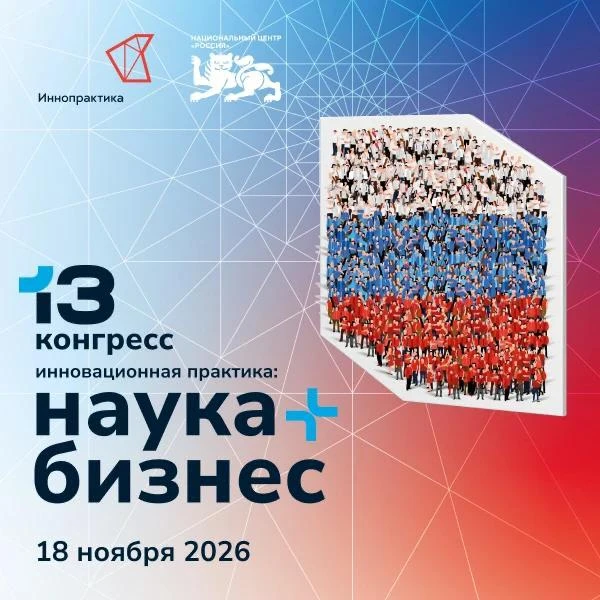 🚀 18 ноября в Москве пройдет XIII Конгресс «Инновационная практика: наука плюс бизнес»