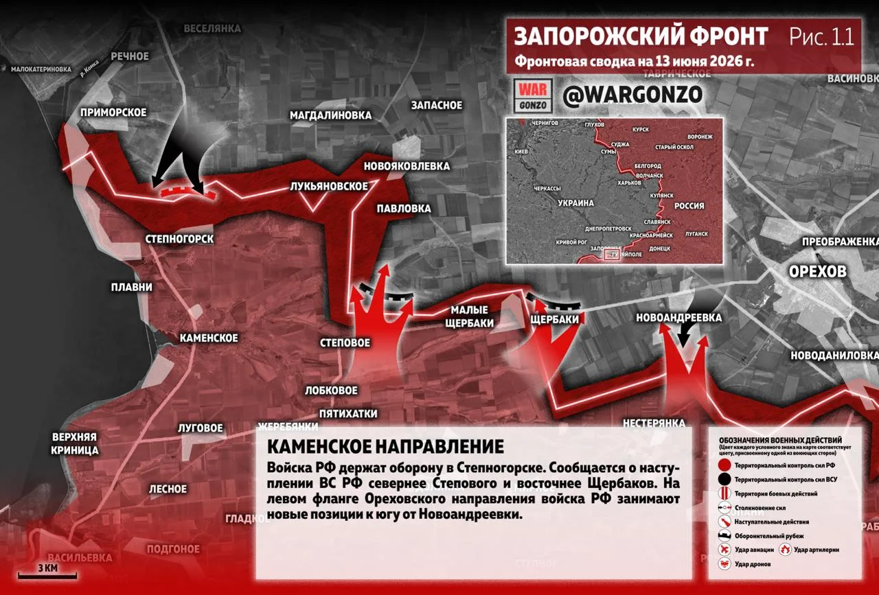 ⚡️Фронтовая сводка на утро 13.06.26⚡️

Запорожский фронт
На Каменском направлении войска РФ держат о