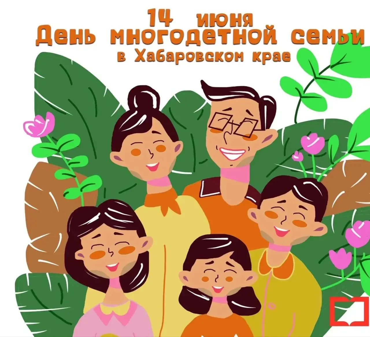 🧑‍🧑‍🧒‍🧒МОЯ СЕМЬЯ- МОЁ БОГАТСТВО
🗓️14 июня наш Хабаровский край отмечает новый важный праздник –
