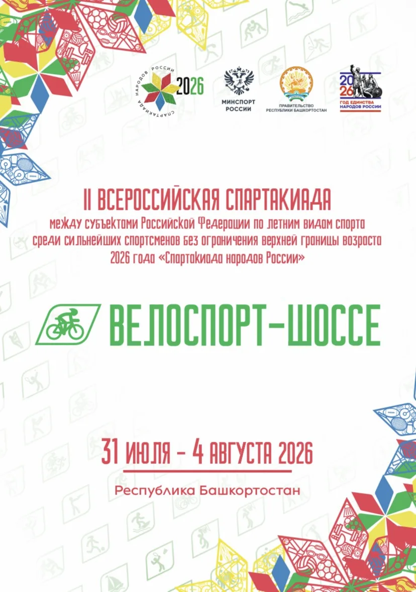 🚴‍♂️ Спартакиада народов России: первый старт по велосипедному спорту на шоссе — совсем скоро! 💥

