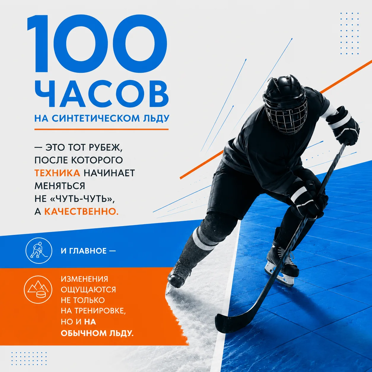 100 часов на синтетическом льду — это тот рубеж, после которого техника начинает менять...