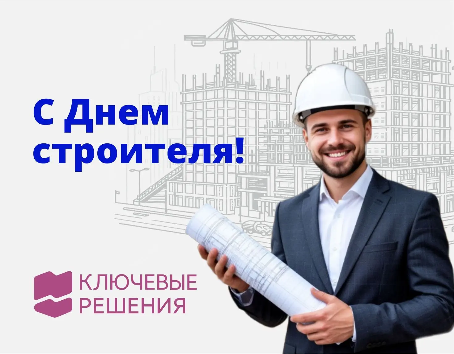 Поздравляем с профессиональным праздником! Желаем интересных проектов и выгодных контра...