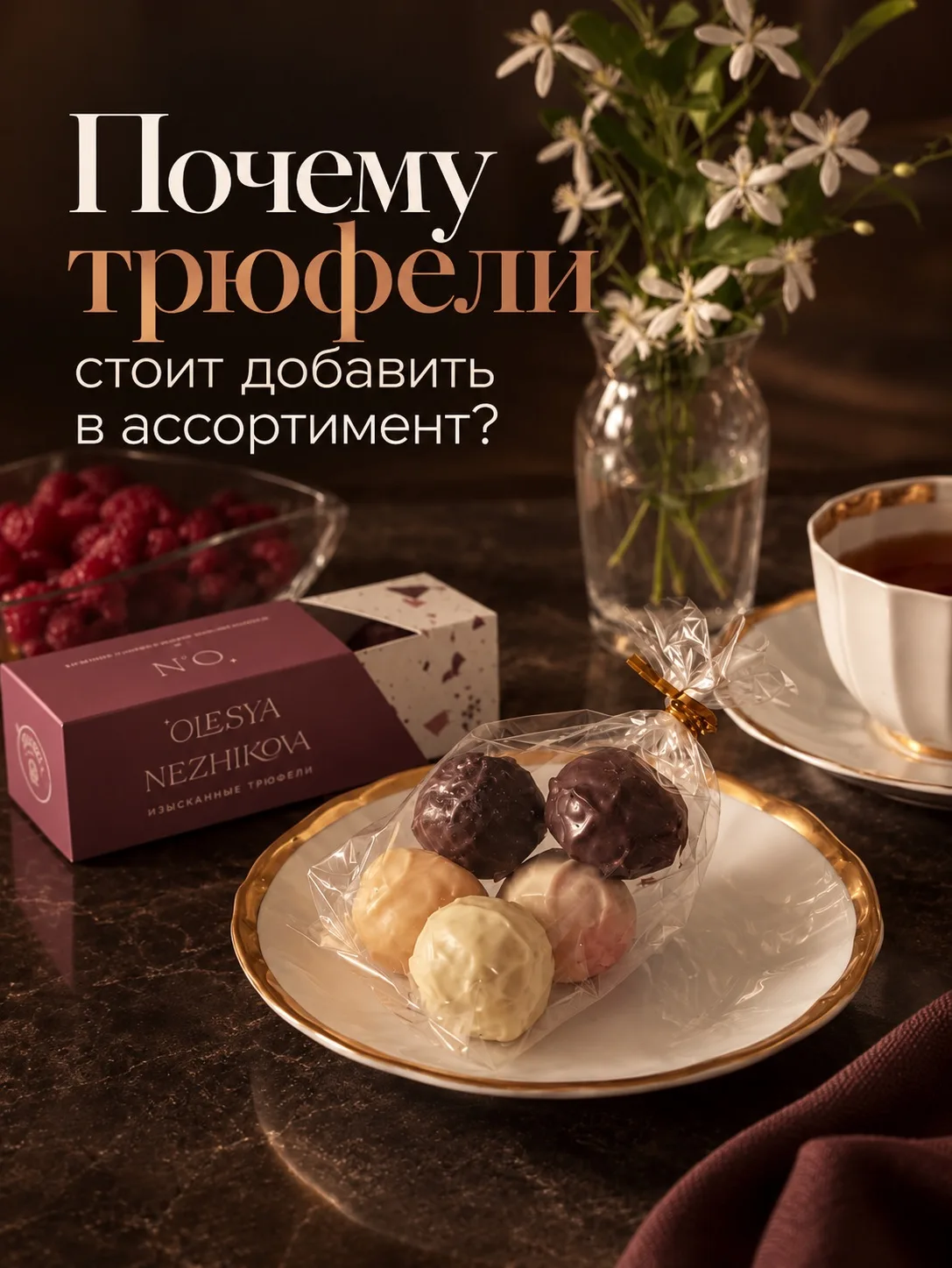 Почему я уже 10 лет не расстаюсь с трюфелями 🍫